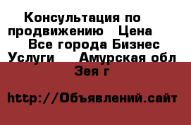 Консультация по SMM продвижению › Цена ­ 500 - Все города Бизнес » Услуги   . Амурская обл.,Зея г.